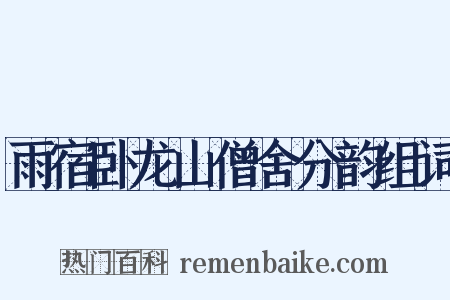 雨宿卧龙山僧舍分韵组词是什么意思的图片